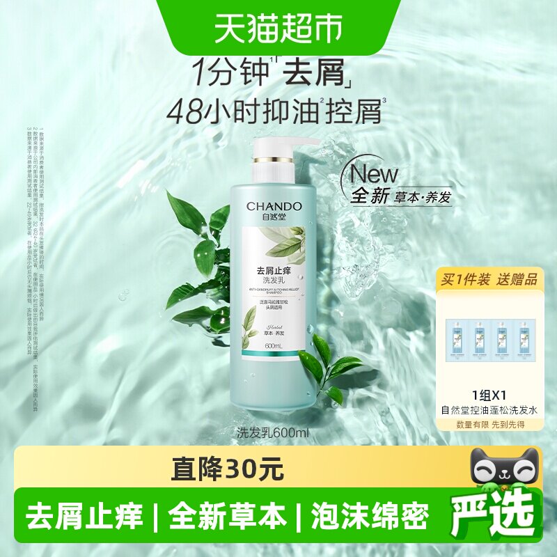 【下拉享优惠】自然堂去屑止痒洗发乳洗发水呵护头皮抑油控屑温和