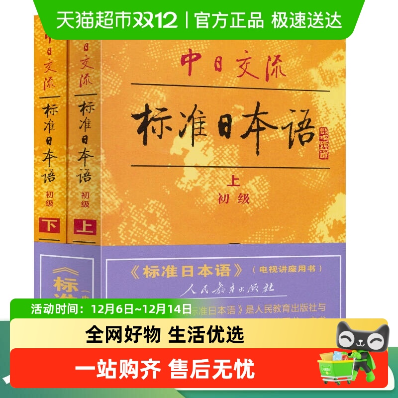 中日交流标准日本语初级上下册