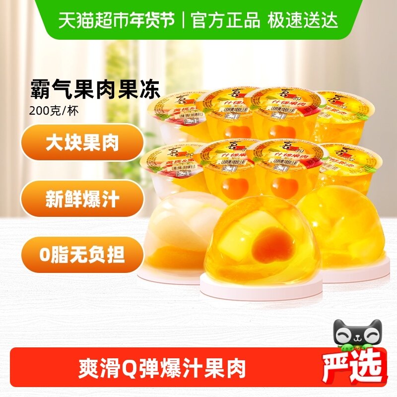 喜之郎霸气果肉果冻200g*8大杯经典混合口味蜜桔黄桃网红儿童零食