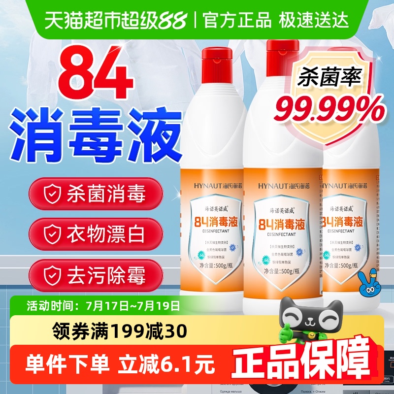 海氏海诺84消毒液500g×3瓶
