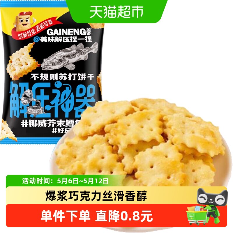 挪威芥末鳕鱼味不规则苏打饼干薄脆早代餐老人胃酸咸味孕妇零食