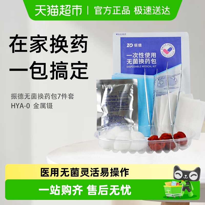 ZD/振德一次性独立灭菌换药包