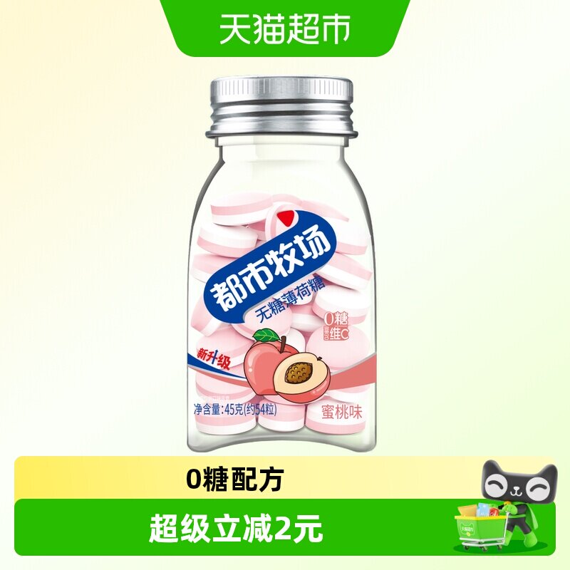 都市牧场维C无糖薄荷糖约54粒蜜桃味45g清新爽口含片随身携带糖果