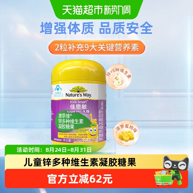 KIDS SMART佳思敏澳萃维儿童锌多种维生素凝胶糖果50粒菠萝蜜桃味