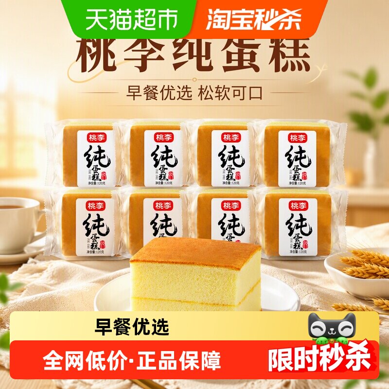 包邮桃李面包纯蛋糕蒸蛋糕120g*8包早餐食品软面包零食点心整箱