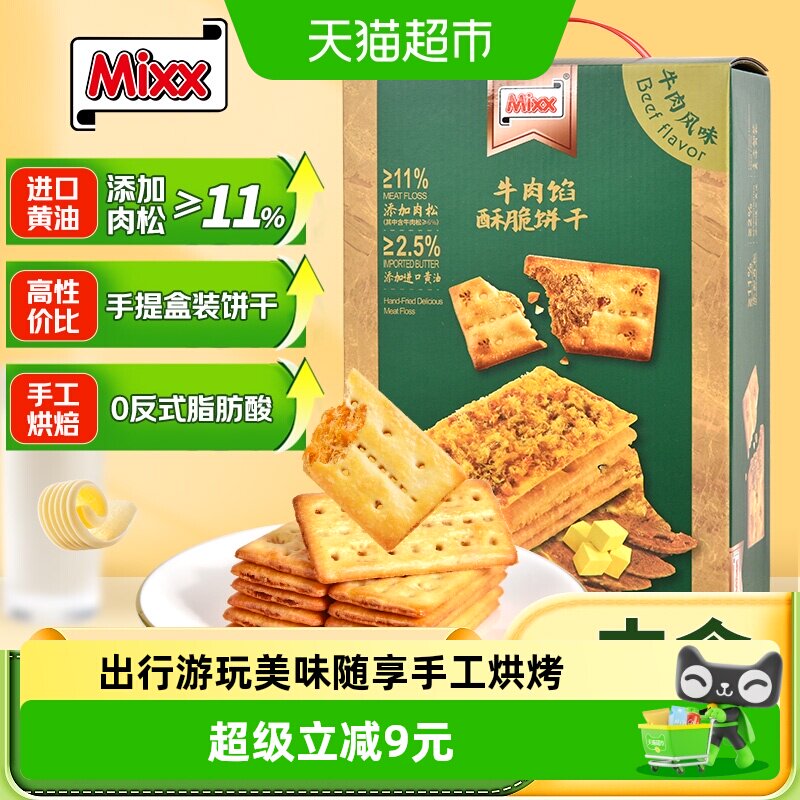 MIXX牛肉馅酥脆饼干588g(约45小包) 夹心饼干薄脆肉松零食