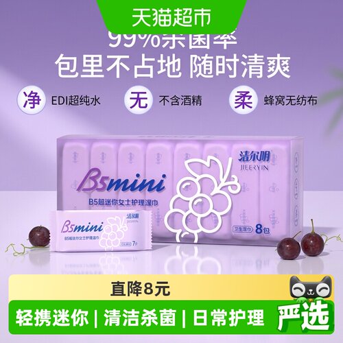 洁尔阴私处湿巾抑菌便携葡萄味