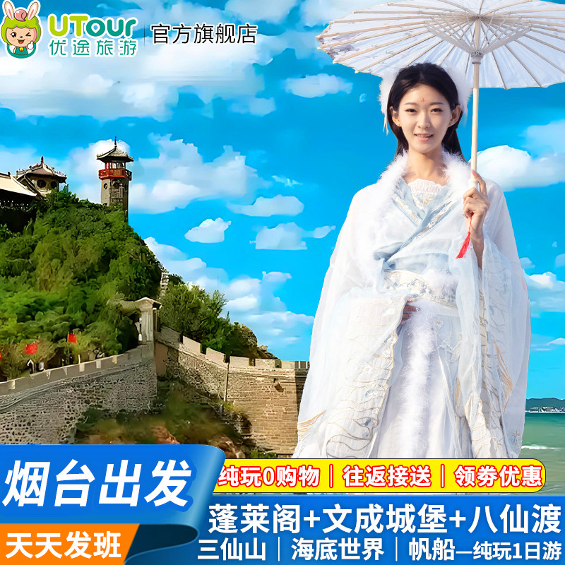 烟台发-蓬莱阁+文成城堡(含)+三仙山/八仙渡/海底世界纯玩一日游 - 实物图