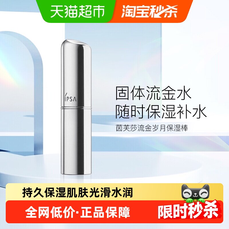 【下拉更优惠】IPSA/茵芙莎流金岁月菁华保湿棒e补水小巧便携滋润