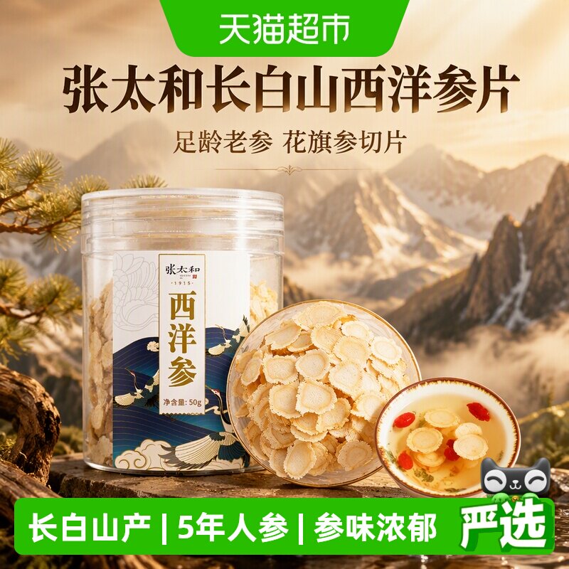 张太和长白山西洋参片罐装中草药材足龄老参花旗参切片泡水喝