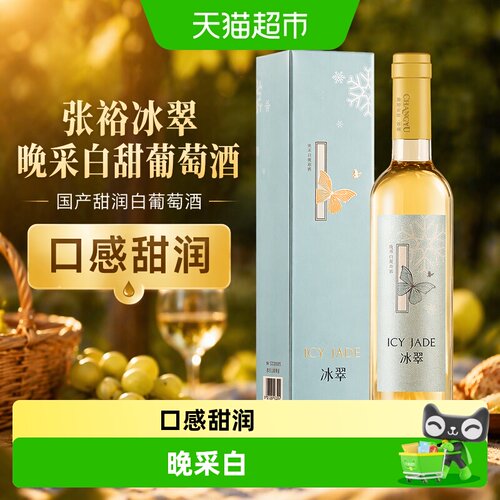 张裕冰翠晚采白甜葡萄酒余香持久