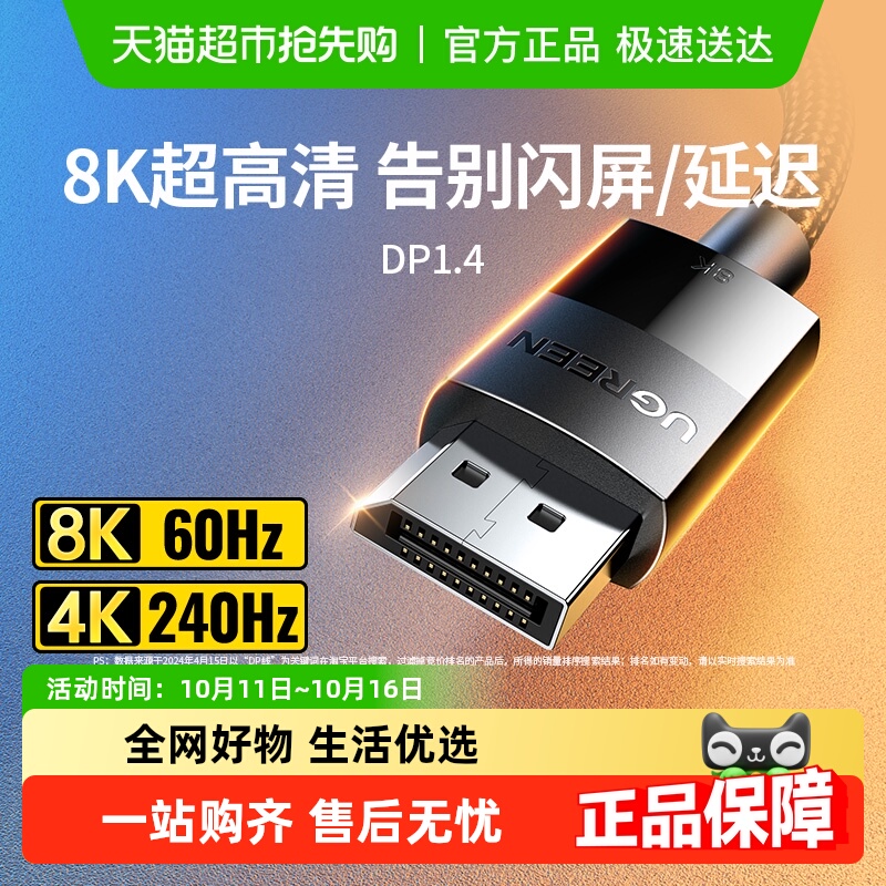 绿联DP1.4高清8K电脑显示器数据线
