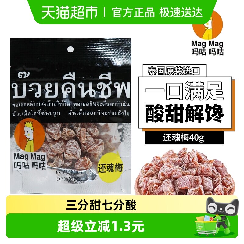 泰国MagMag吗咕吗咕还魂梅蜜饯果干话梅肉干网红人气休闲零食