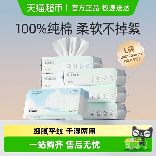 十月结晶100%纯棉棉柔巾干湿两用