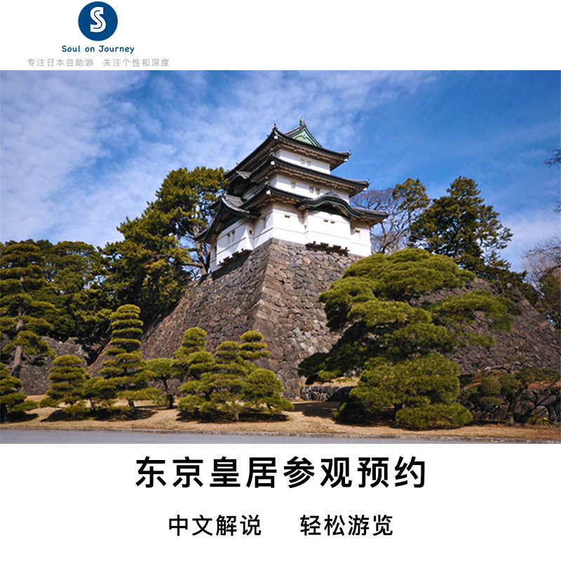 [皇居-电子导览]日本东京皇居内苑参观预约  中文解说 Soul on Journey精选