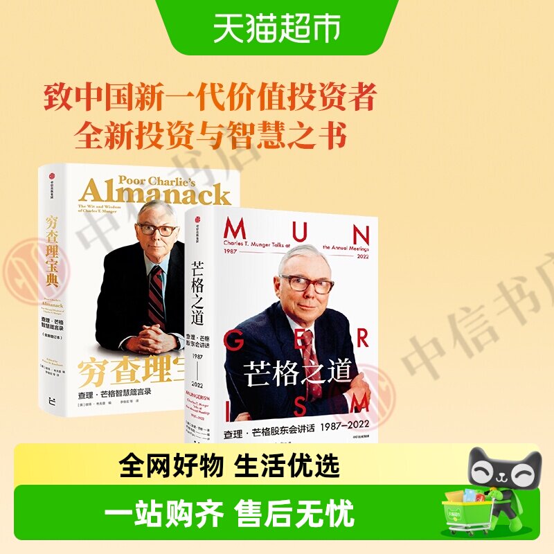 芒格之道+穷查理宝典套装2册查理芒格股东会投资中我相信的事