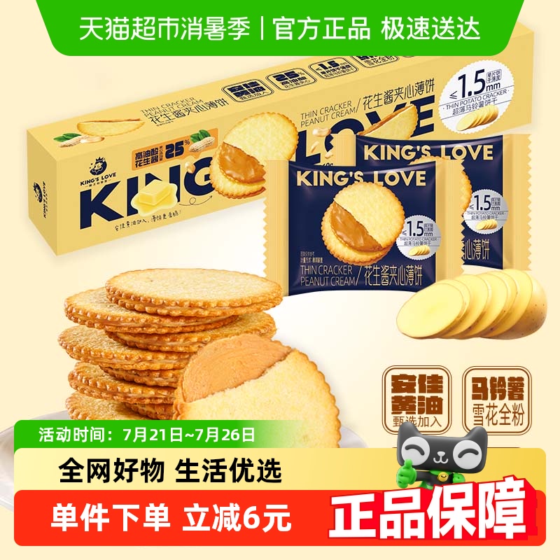 KING'S LOVE 国王的赞赏花生酱夹心薄脆饼干360g马铃薯点心零食
