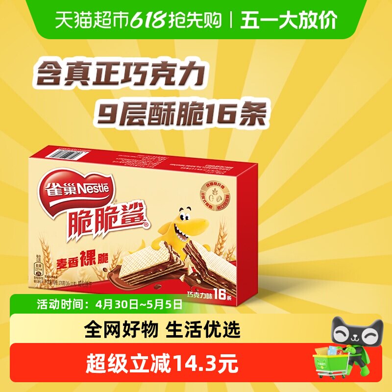【下拉详情领金币补贴】雀巢脆脆鲨裸威化巧克力味威化饼干休闲零
