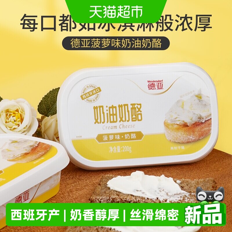 【囤货】德亚奶油奶酪涂抹乳酪菠萝味200g*3盒巴斯克蛋糕进口