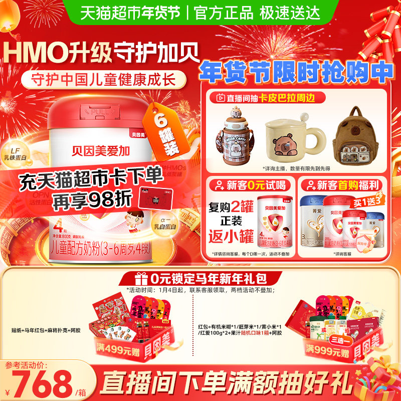 贝因美爱加儿童配方牛奶粉4段800g*6罐学生成长含乳铁蛋白DHA,婴童奶粉,儿童奶粉（非4段）,淘宝优惠券,粉丝福利购,淘宝优惠卷