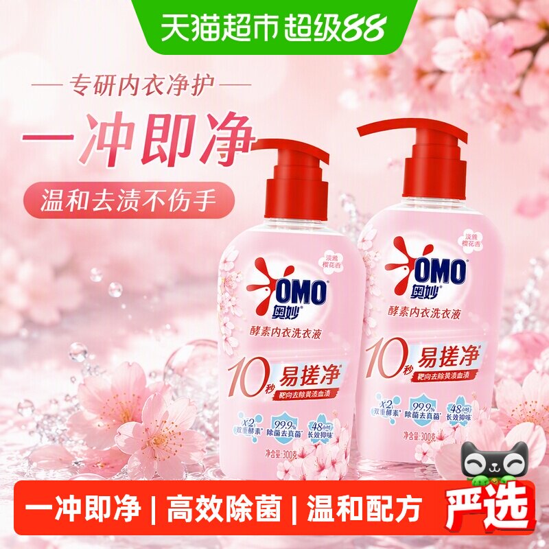 奥妙樱花内衣洗衣液300g*2内裤清洗液内衣裤女士去血渍 抑菌除螨