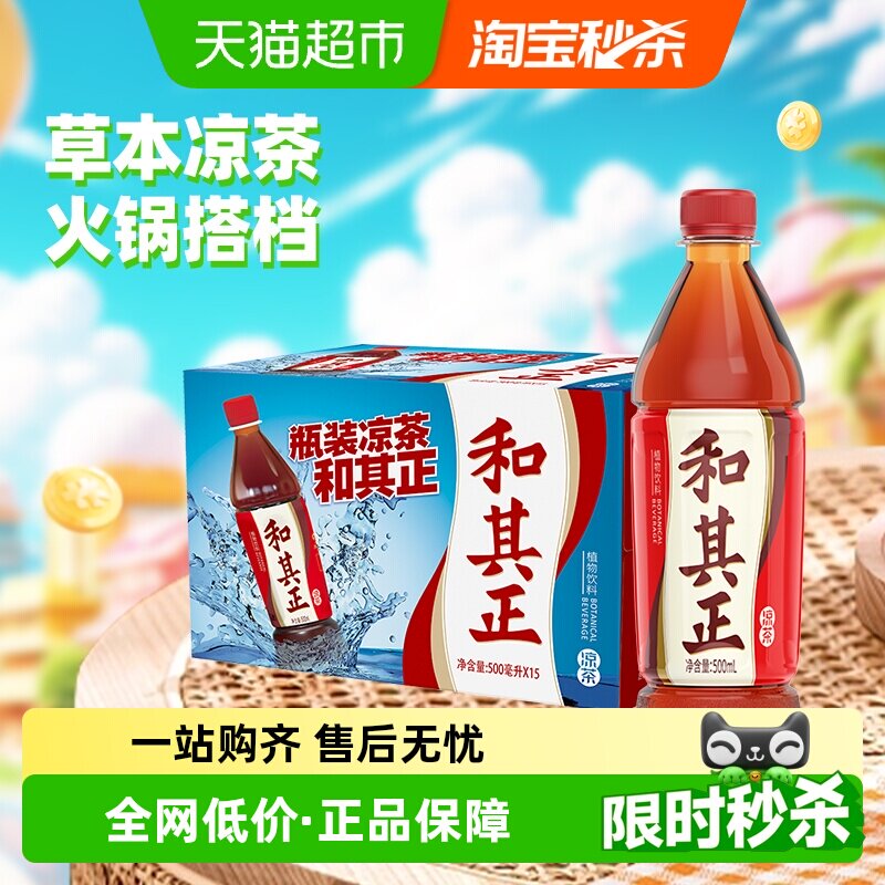 和其正凉茶植物饮料550ml*15瓶火锅聚餐分享装整箱