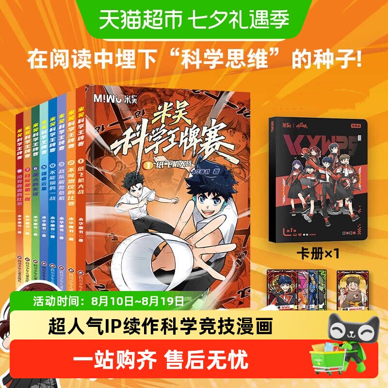 米吴科学王牌赛全8册少儿物理化学启蒙书儿童6-12岁绘本书籍百科