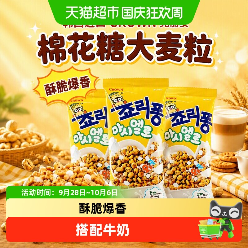 韩国进口CROWN克丽安棉花糖大麦粒粗粮纤维泡牛奶爆米花休闲零食