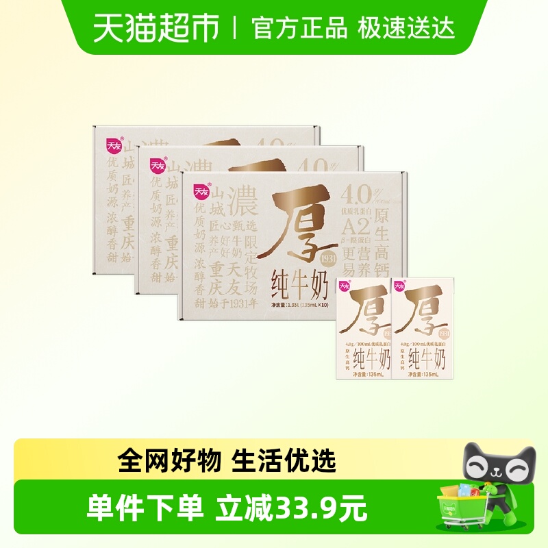 天友重庆A2纯牛奶135ml*30盒