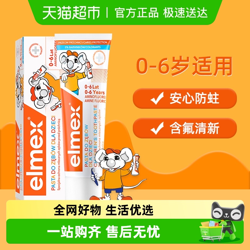 elmex艾美适含氟防蛀儿童牙膏