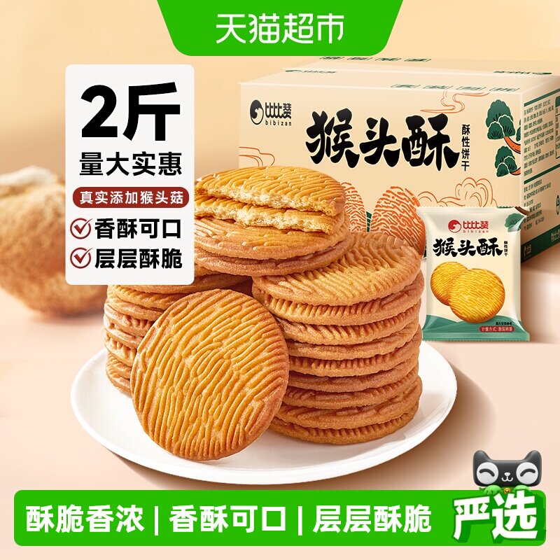 比比赞猴头酥饼干整箱批发早餐曲奇网红爆款解馋小吃零食休闲食品