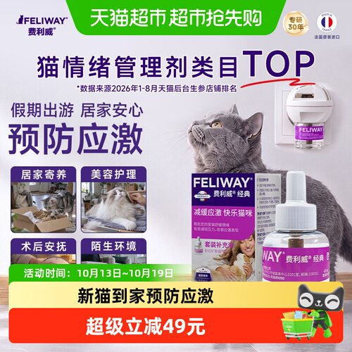 费利威猫费洛蒙安抚补充液