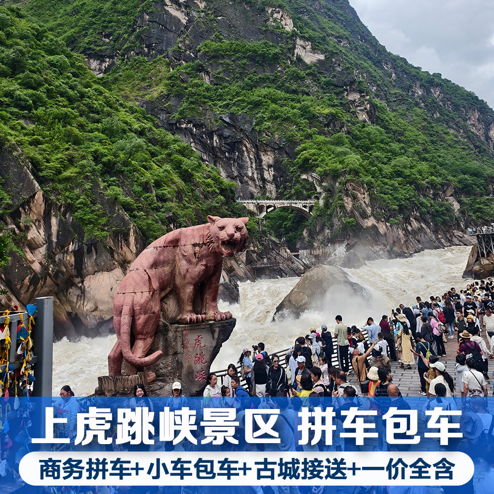 香格里拉段虎跳峡往返交通拼包车丽江出发香格里拉出发上虎跳峡经停哈巴雪山观景台经停