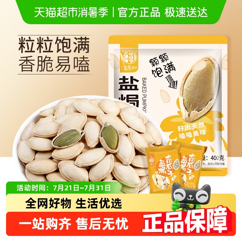 盐焗味南瓜子500g华味亨
