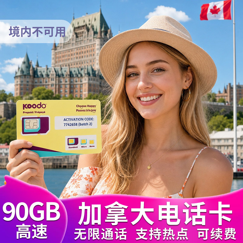 加拿大电话卡5G原生手机流量上网卡无限通话多伦多温哥华旅游留学