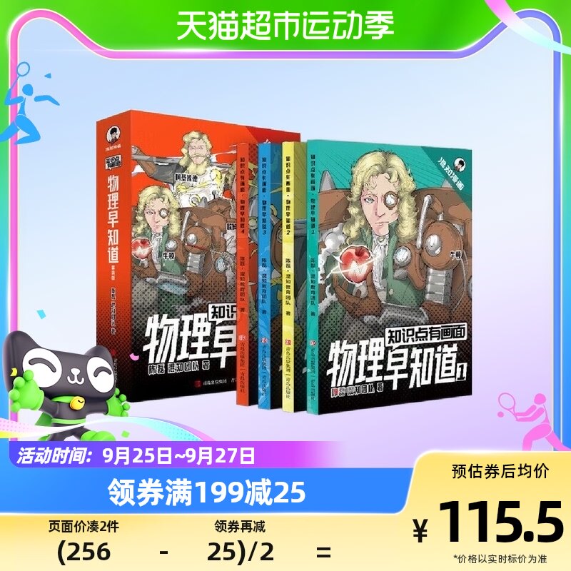 知识点有画面 物理早知道 全四册 混知漫画故事书籍初中中小学物使用感如何?