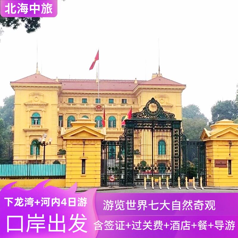 东兴到越南下龙湾、河内4日游跟团游~越南旅游四日游纯玩团