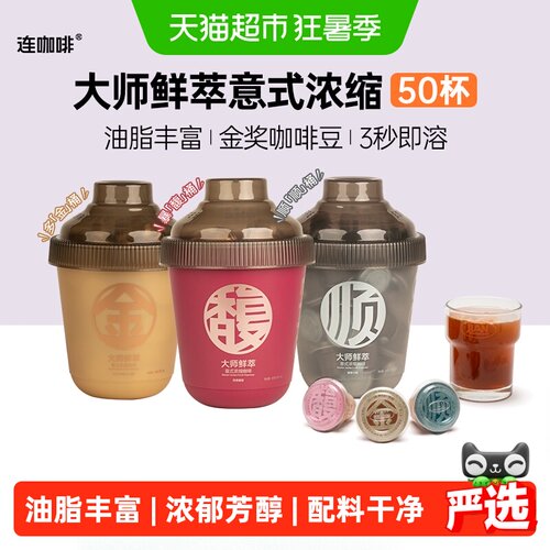 连咖啡大师鲜萃IIAC金奖意式浓缩