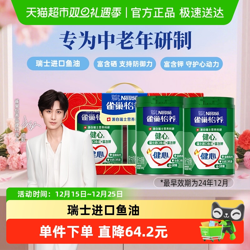 【下拉领优惠】雀巢怡养健心鱼油富硒高钙中老年成人营养奶粉礼盒