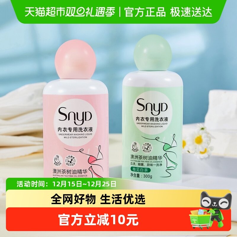 SNYD内衣内裤洗衣液