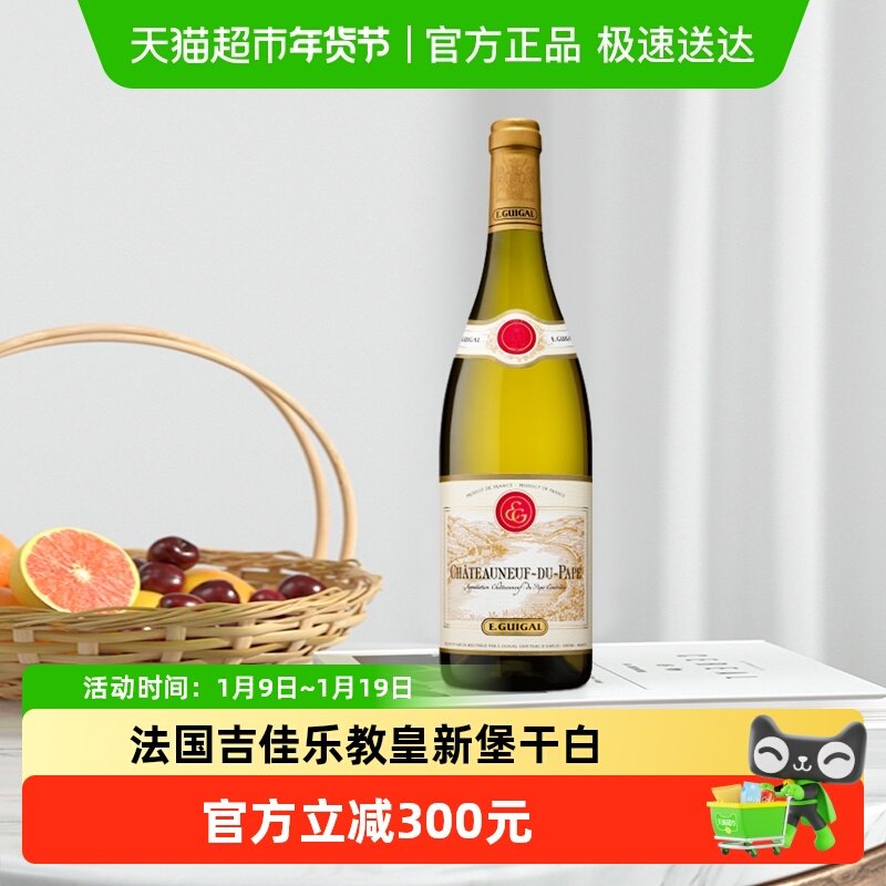 法国进口E.Guigal吉佳乐世家教皇新堡法定产区干白葡萄酒750ml