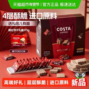 Costa/咖世家巧克力榛果威化饼干575g伴手零食年货节礼盒过年送礼