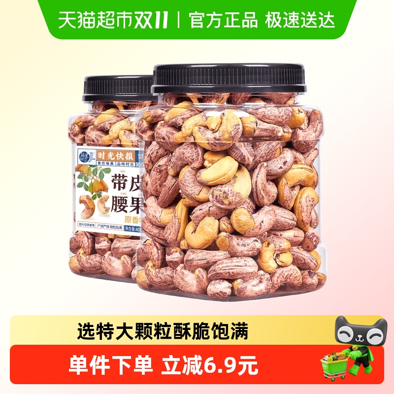 每果时光紫皮盐焗腰果400g×1罐