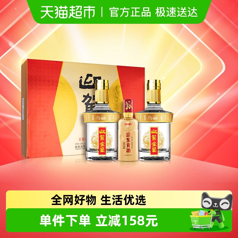 迎驾贡酒金星浓香型白酒50度520ml*2+125ml礼盒装 聚会宴请送礼