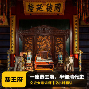 猩咖说★北京恭王府含门票3H亲子研学包团讲解一日游北京旅游