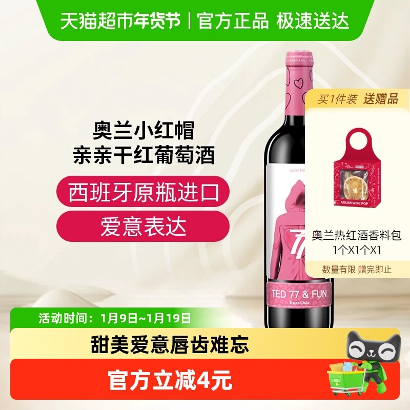 奥兰小红帽亲亲干红葡萄酒正品进口每日红酒精选