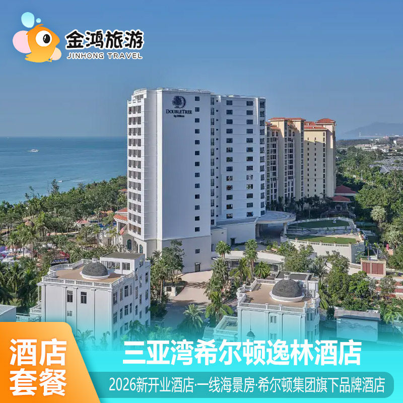 三亚湾希尔顿逸林酒店3天2晚一线海景房度假旅拍套餐