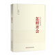 正版 收藏品 任仲然 怎样开会 著党建读物出版 社9787509910733