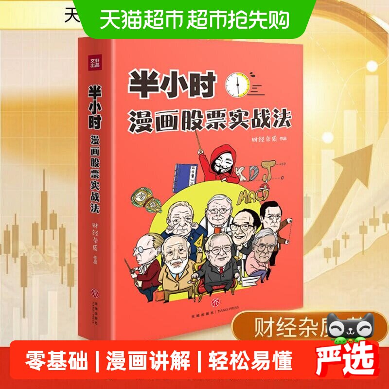 半小时漫画股票实战法管鹏财经杂质从零开始学炒股漫画入门基础书