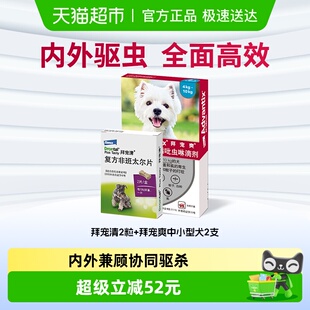 拜宠清宠物驱虫药狗体内外驱虫套装 拜宠爽中小型犬2支 拜宠清2粒